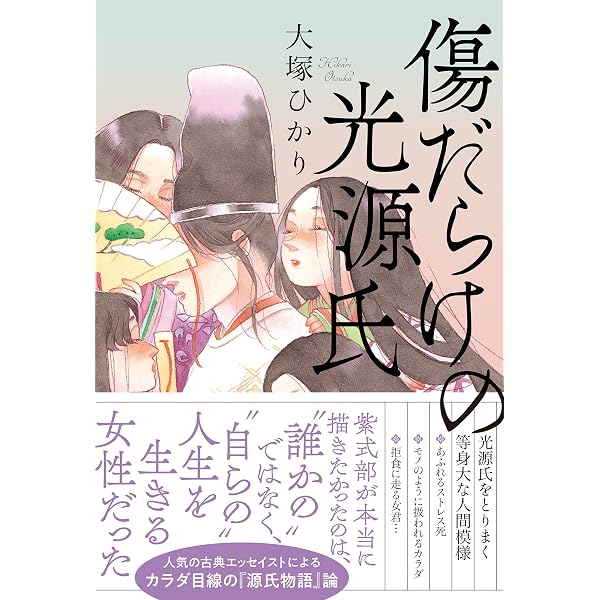 Amazon.co.jp: やばい源氏物語 (ポプラ新書) eBook : 大塚ひかり: 本